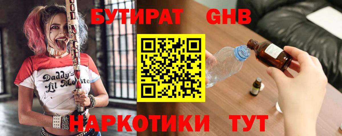 БУТИРАТ оксибутират Канаш